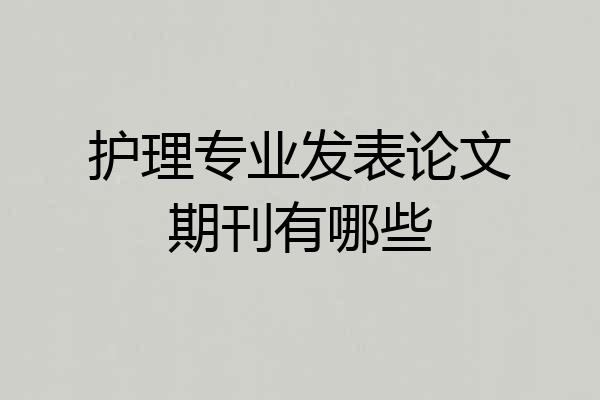 护理专业发表论文期刊有哪些