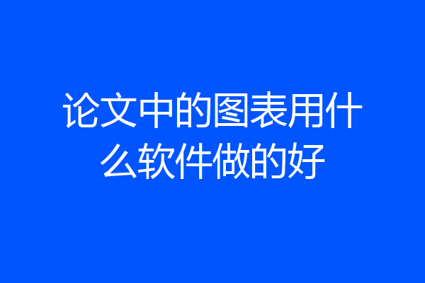 论文中的图表用什么软件做的好