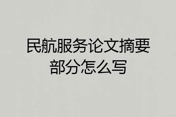 民航服务论文摘要部分怎么写