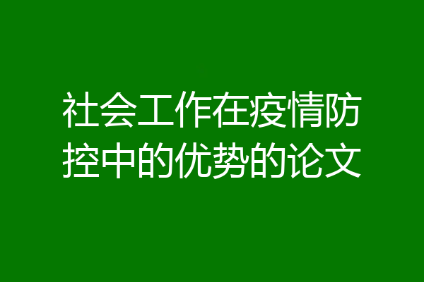 社会工作在疫情防控中的优势的论文