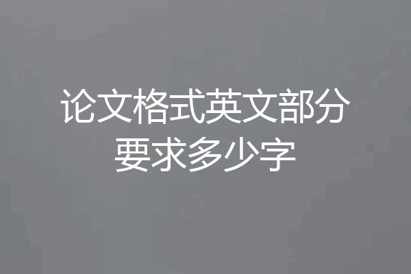 论文格式英文部分要求多少字