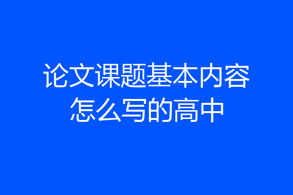 论文课题基本内容怎么写的高中