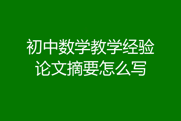 初中数学教学经验论文摘要怎么写