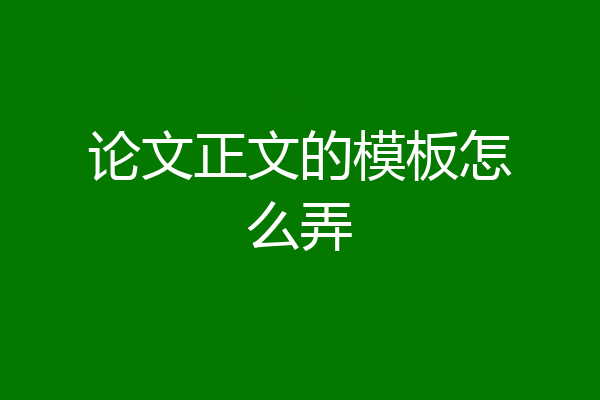 论文正文的模板怎么弄