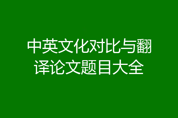 中英文化对比与翻译论文题目大全