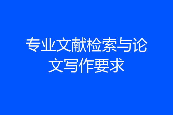 专业文献检索与论文写作要求