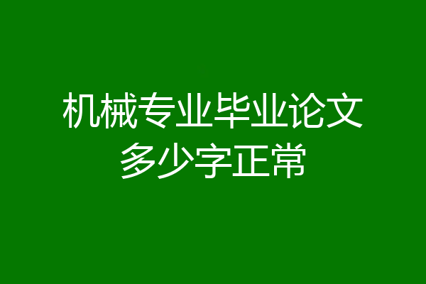 机械专业毕业论文多少字正常