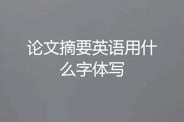 论文摘要英语用什么字体写