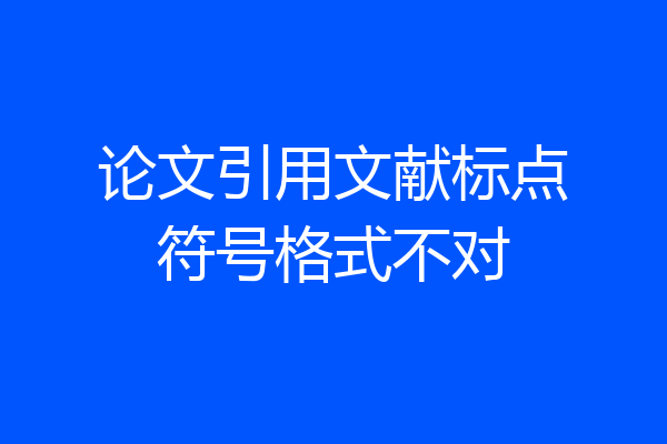 论文引用文献标点符号格式不对