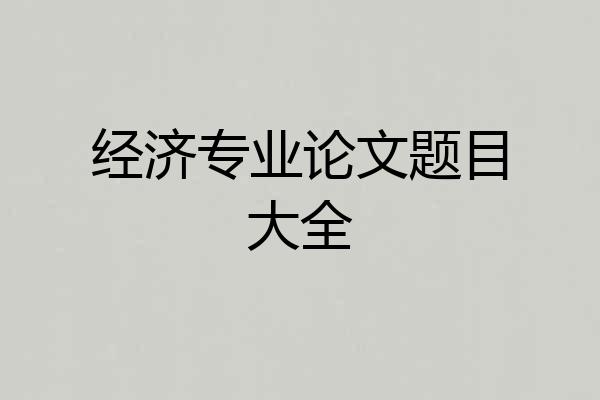 经济专业论文题目大全