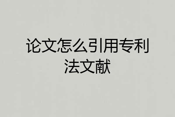 论文怎么引用专利法文献