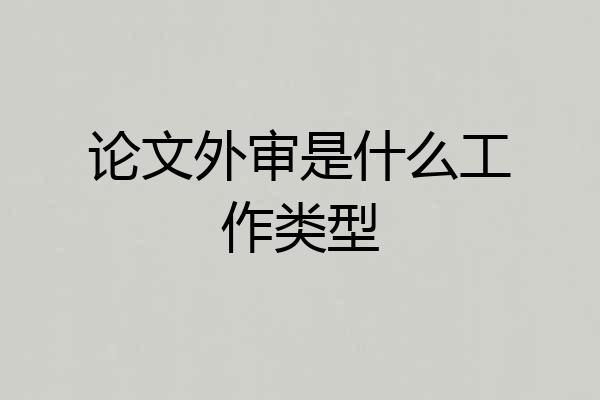 论文外审是什么工作类型