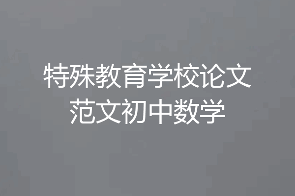 特殊教育学校论文范文初中数学