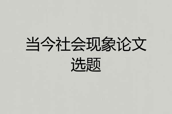 当今社会现象论文选题