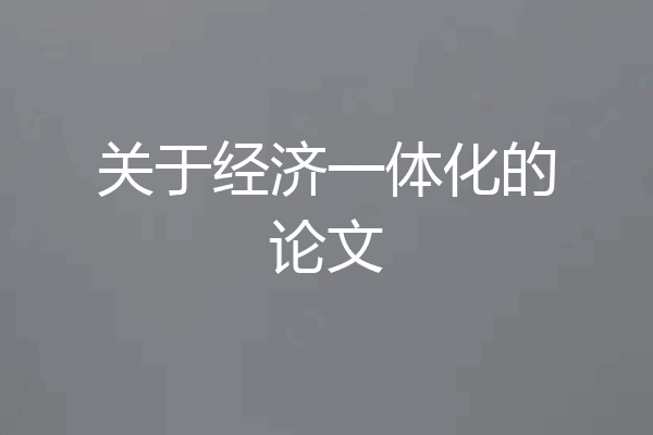 关于经济一体化的论文