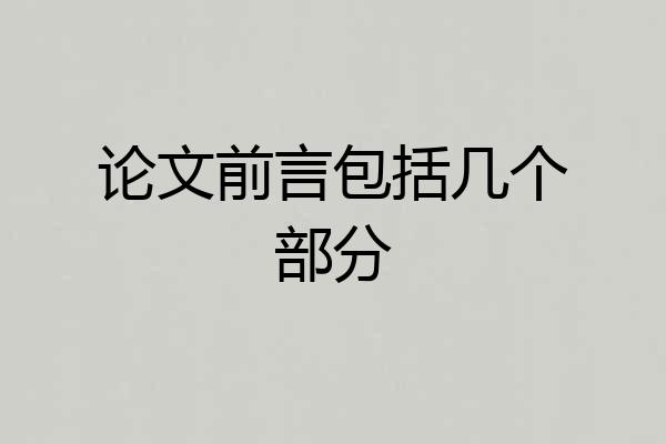 论文前言包括几个部分