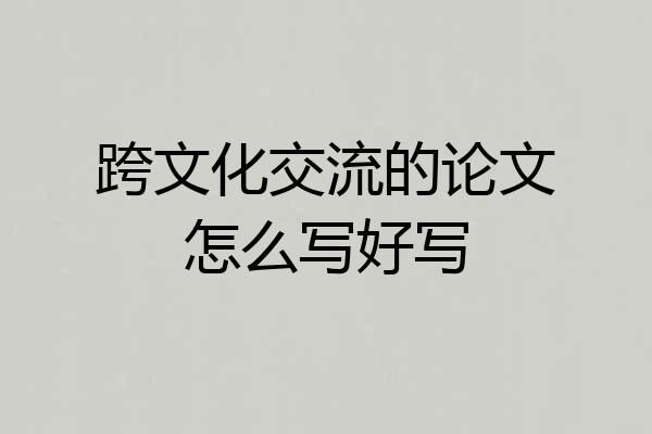 跨文化交流的论文怎么写好写