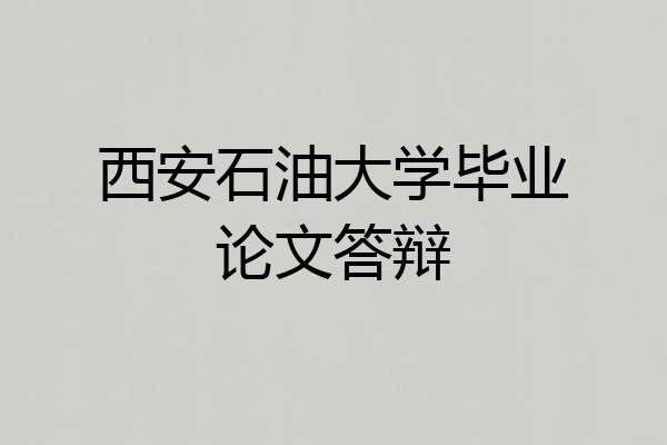 西安石油大学毕业论文答辩