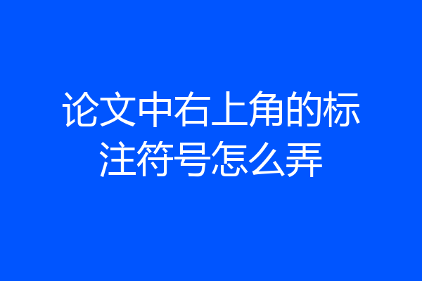 论文中右上角的标注符号怎么弄