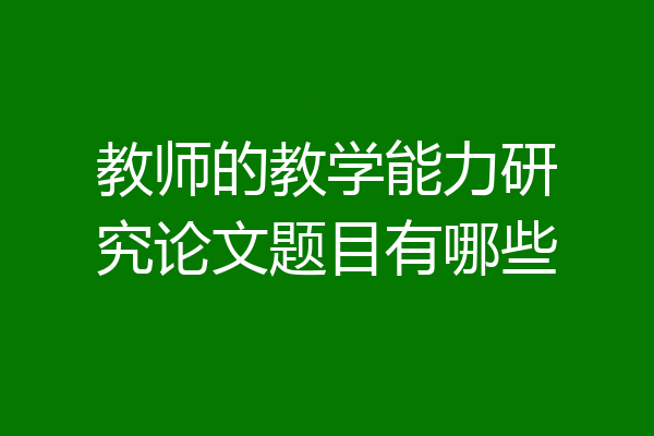 教师的教学能力研究论文题目有哪些