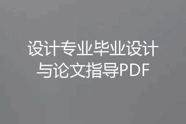 设计专业毕业设计与论文指导PDF