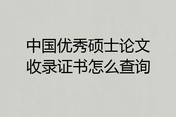中国优秀硕士论文收录证书怎么查询