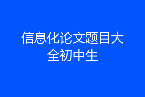 信息化论文题目大全初中生