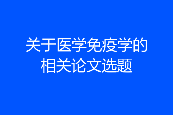 关于医学免疫学的相关论文选题