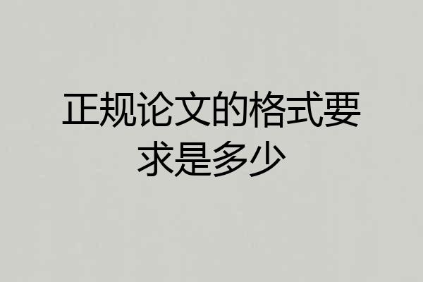 正规论文的格式要求是多少