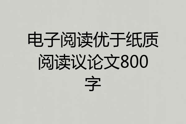 电子阅读优于纸质阅读议论文800字