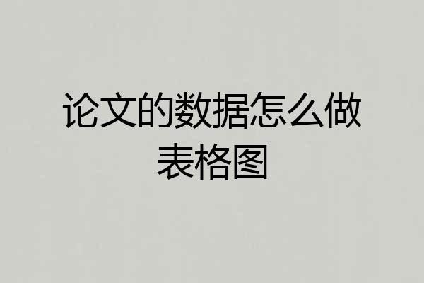 论文的数据怎么做表格图