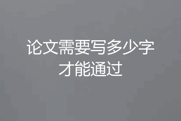 论文需要写多少字才能通过