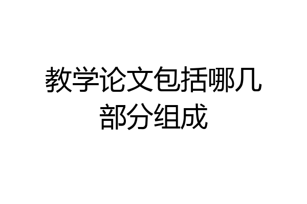 教学论文包括哪几部分组成