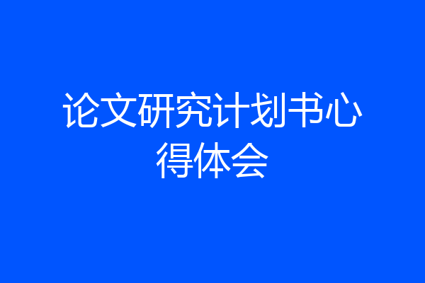 论文研究计划书心得体会