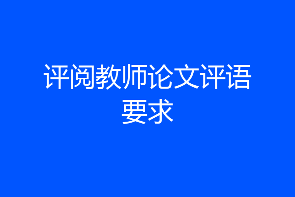 评阅教师论文评语要求