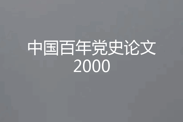 中国百年党史论文2000