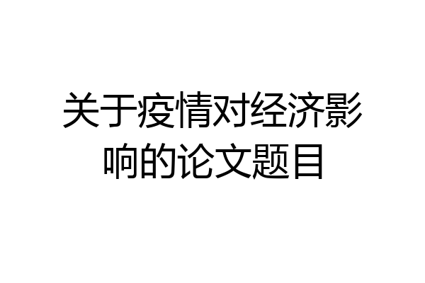 关于疫情对经济影响的论文题目