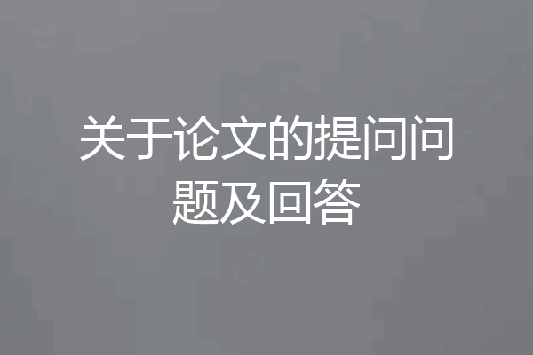 关于论文的提问问题及回答