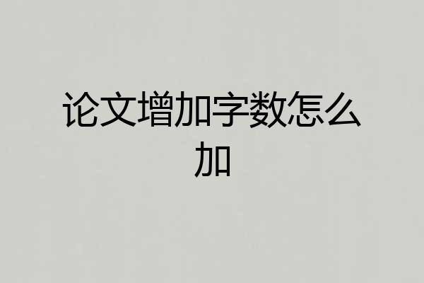 论文增加字数怎么加