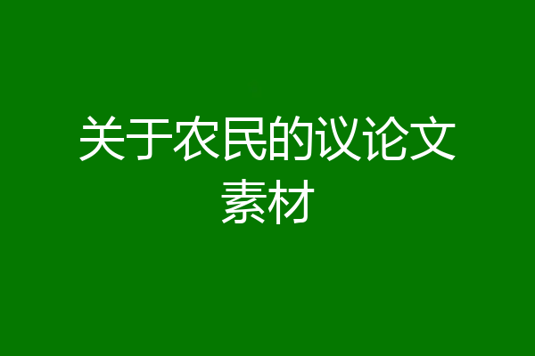 关于农民的议论文素材