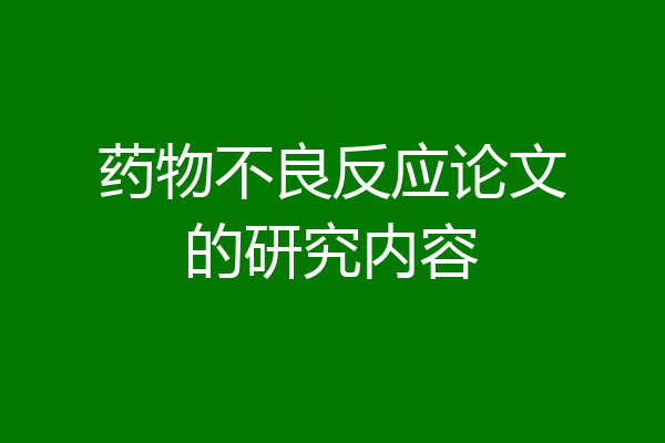 药物不良反应论文的研究内容
