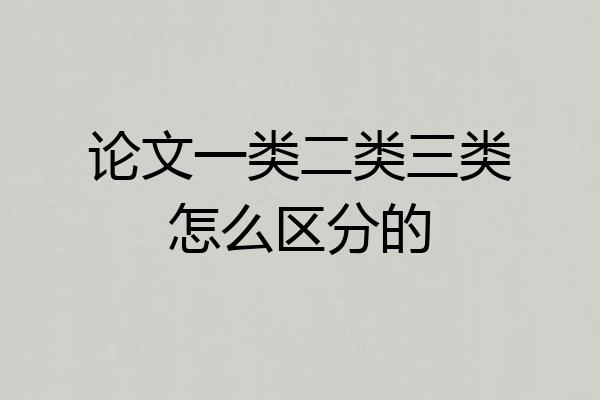 论文一类二类三类怎么区分的