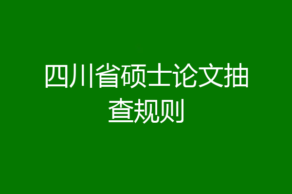 四川省硕士论文抽查规则