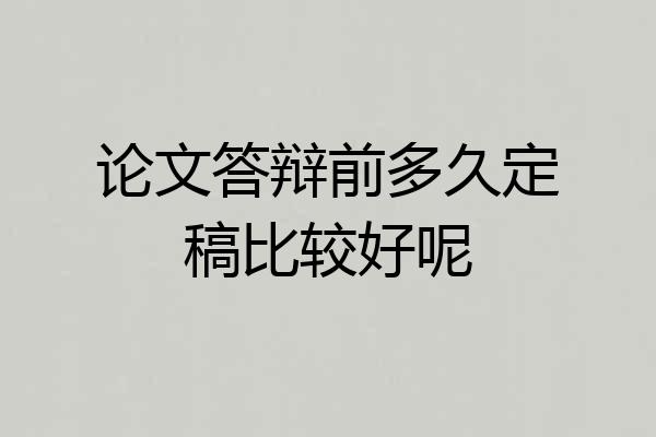 论文答辩前多久定稿比较好呢