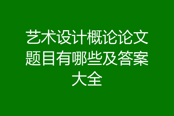 艺术设计概论论文题目有哪些及答案大全