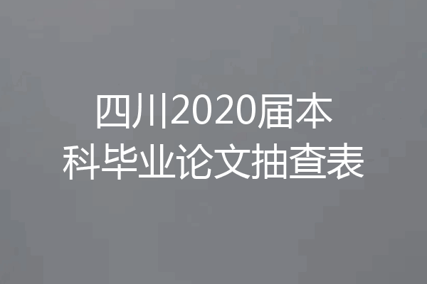 四川2020届本科毕业论文抽查表