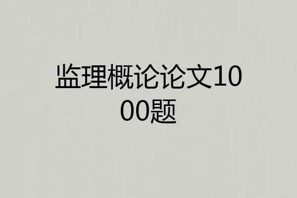 监理概论论文1000题