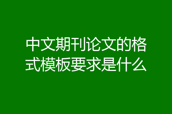 中文期刊论文的格式模板要求是什么