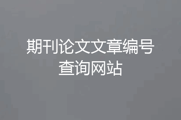 期刊论文文章编号查询网站