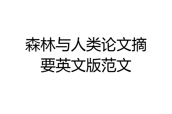 森林与人类论文摘要英文版范文